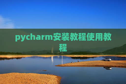 pycharm安装教程使用教程