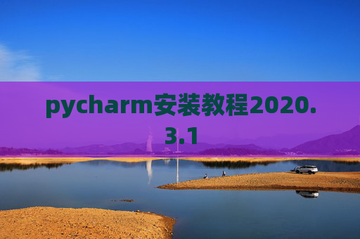 pycharm安装教程2020.3.1