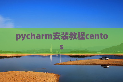 pycharm安装教程centos